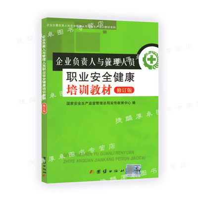 企业负责人与管理人员职业安全健康培训教材 修订版 2