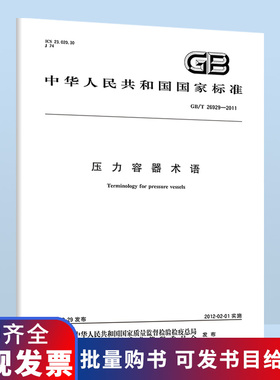B  GB/T 26929-2011压力容器术语