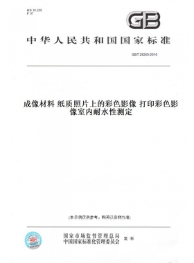 【纸版图书】GB/T25250-2010成像材料纸质照片上的彩色影像打印彩色影像室内耐水性测定