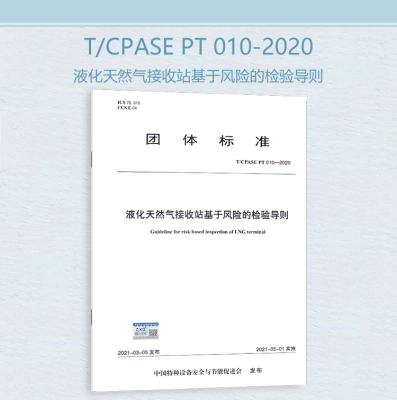 T/CPASE PT 010-2020 液化天然气接收站基于风险的检验导则