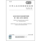 编写指南 第1部分：涉及儿童安全 2025 标准中特定内容 20002.1