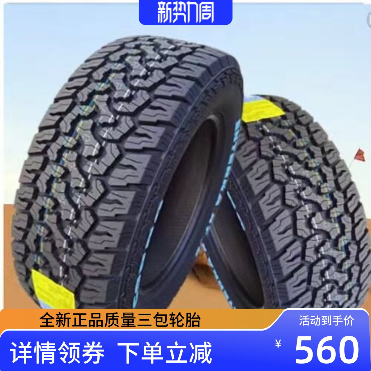 255/60R18越野轮胎皮卡车轮胎