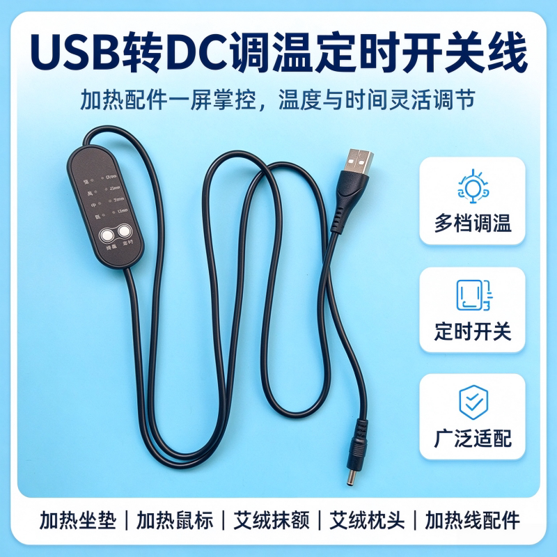 USB 调温线加热坐垫专用定时开关三档温控艾绒枕头加热垫通用配件