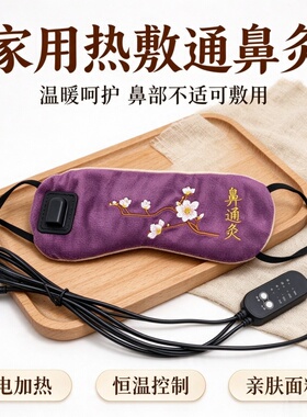 艾草电加热通鼻灸亲肤绒布刺绣款恒温热敷居家鼻部温灸理疗袋