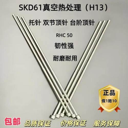 真空淬火H13内外全硬双节托针