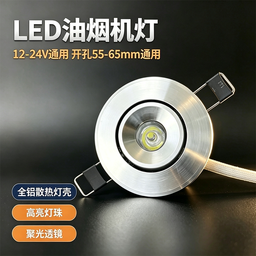 12-24V通用油烟机灯55-65mm开孔