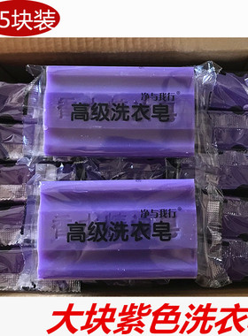 正品大块紫色洗衣皂280g*15块装肥皂去污清香透明皂家用尿布皂宝