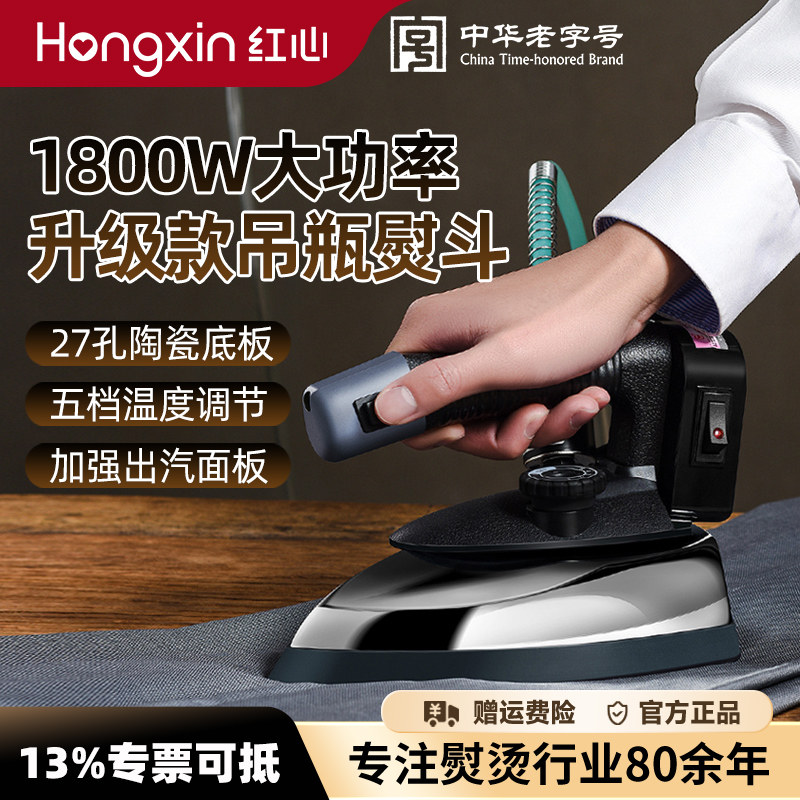 上海红心大功率吊瓶蒸汽熨斗工业烫斗老式电熨斗服装窗帘干洗家用