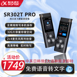 科大讯飞智能录音笔SR302Pro 免费离线转文字 专业级降噪高清收音