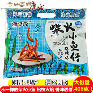湘思源柴火小鱼仔408克湘西特产 开袋即食鱼零食小吃烧烤味火焙鱼
