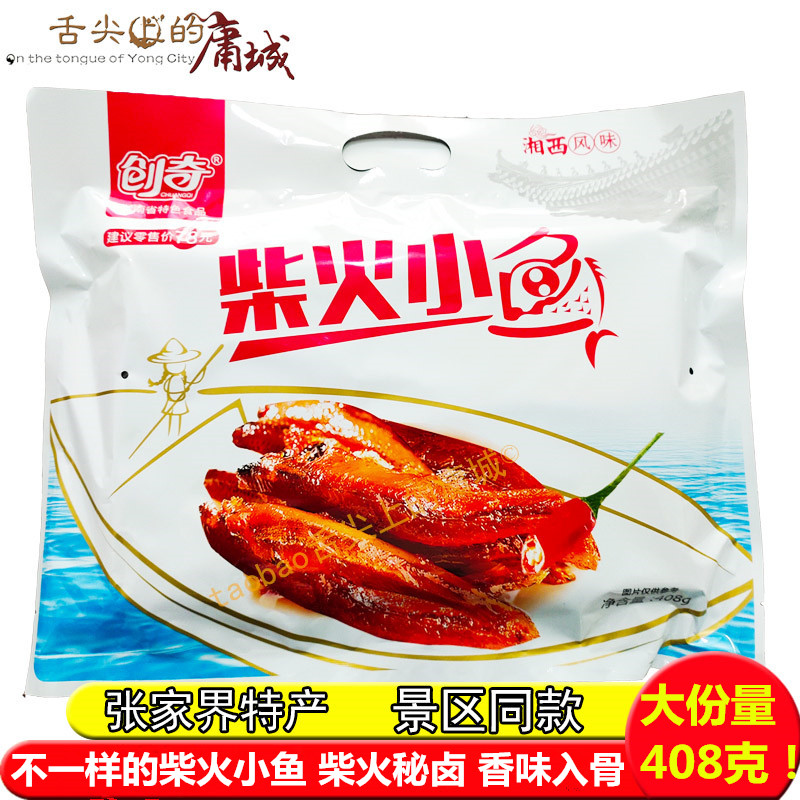 创奇柴火小鱼408克湖南张家界特产柴火鱼鱼干小鱼仔休闲零食小吃