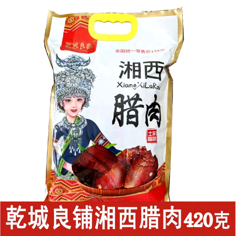 乾城良铺湘西腊肉420克湖南特产经典小吃休闲零食