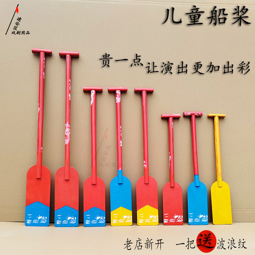支持定做龙舟舞舞台表演船桨道具划船浆幼儿园儿童船桨成人船桨