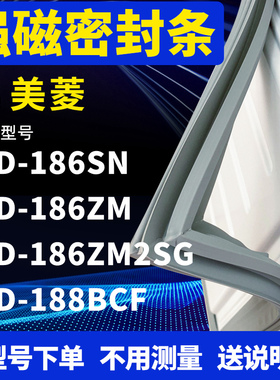 适用美菱BCD-186SN 186ZM 186ZM2SG 188BCF冰箱密封条门封条磁条