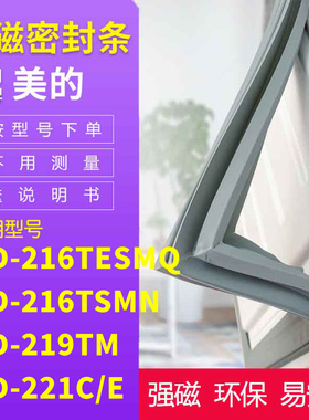 适用美的BCD-216TESMQ 216TSMN 219TM 221C/E冰箱密封条门封条胶