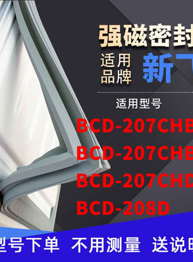 适用新飞BCD-207CHBY 207CHB2X 207CHDY 208D冰箱密封条门封条胶