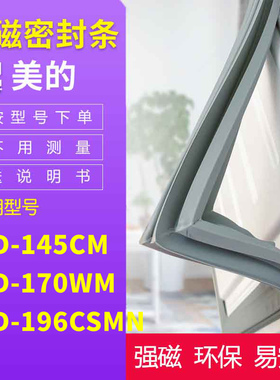 适用美的BCD-145CM 170WM 196CSMN  冰箱密封条门封条磁条
