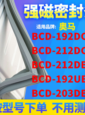 适用奥马BCD-192DC 212DC 212DB8 192UB 203DBK冰箱密封条门封条