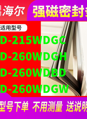 适用海尔BCD-215WDGC  260WDGH 260WDBD 260WDGW冰箱密封条门封条