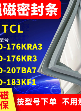 适用TCL冰箱密封条BCD-1176KRA3 176KR3 207BA7 183KF1门封条磁条