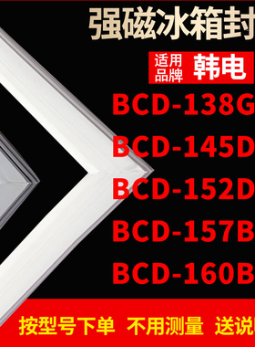 适用韩电冰箱密封条门封条胶BCD-138GM 145DK 152DK 157BJ2 160BX