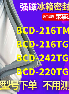 适用荣事达BCD-216TMQ 216TGSH 242TGC 220TGC冰箱密封条门封条胶