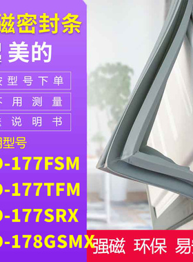 适用美的BCD-177FSM 177TFM 177SRX 178GSMX冰箱密封条门封条胶