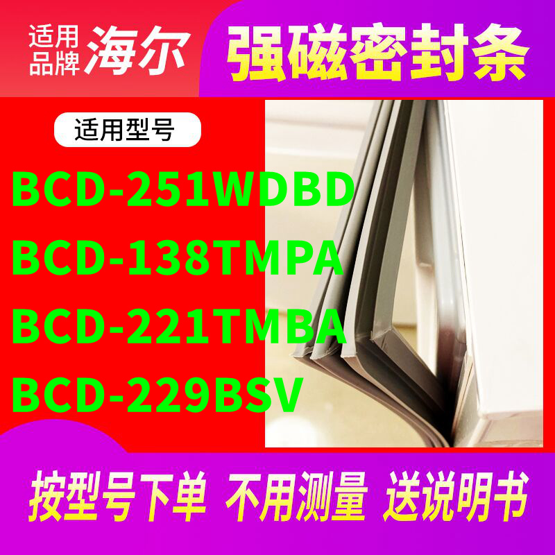 适用海尔BCD-251WDBD 138TMPA 221TMBA 229BSV冰箱密封条门封条-封面