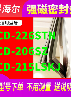 适用海尔BCD-226STN 206SZ 215LSKJ冰箱密封条门封条圈磁条