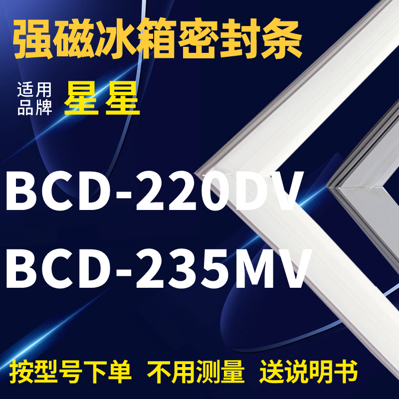 星星BCD-2220DV235MV冰箱密封条