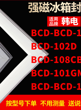 适用韩电冰箱密封条门封条BCD-BCD-112 102D 108CB 101GM BCD-138