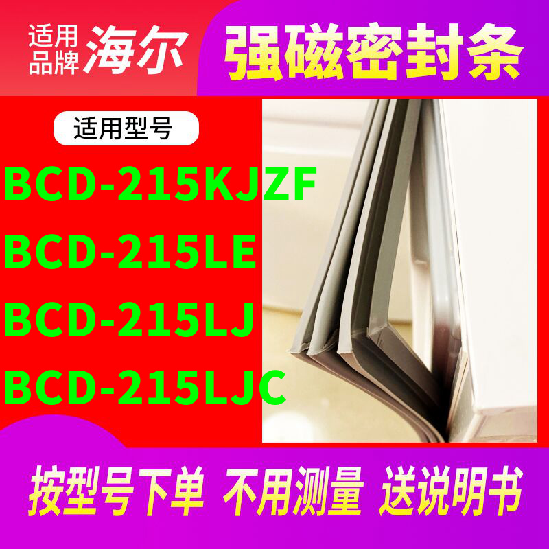 适用海尔BCD-215KJZF 215LE 215LJ 215LJC冰箱密封条门封条磁条 大家电 冰箱配件 原图主图