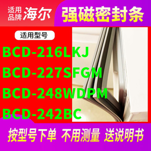 242BC 适用海尔BCD 248WDPM 227SFGM 冰箱密封条门封条 216LKJ