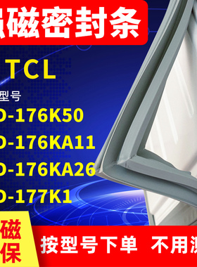 适用TCL冰箱密封条BCD-176K50 176KA11 176KA26 177K1门封条磁条