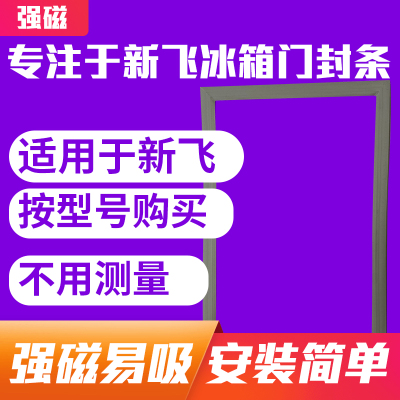 BCD新飞冰箱门封条磁性密封新飞