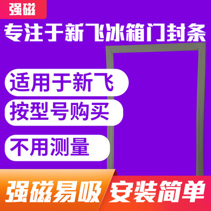 适用于BCD新飞冰箱门封条磁性密封条冷藏冷冻门胶条吸圈 原厂尺寸