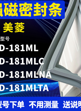 适用美菱BCD-181ML 181MLC 181MLNA 181MLTA冰箱密封条门封条磁条