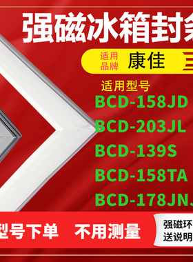适用康佳BCD-158JD 203JL 139S  158TA 178JNJB冰箱密封条门封条