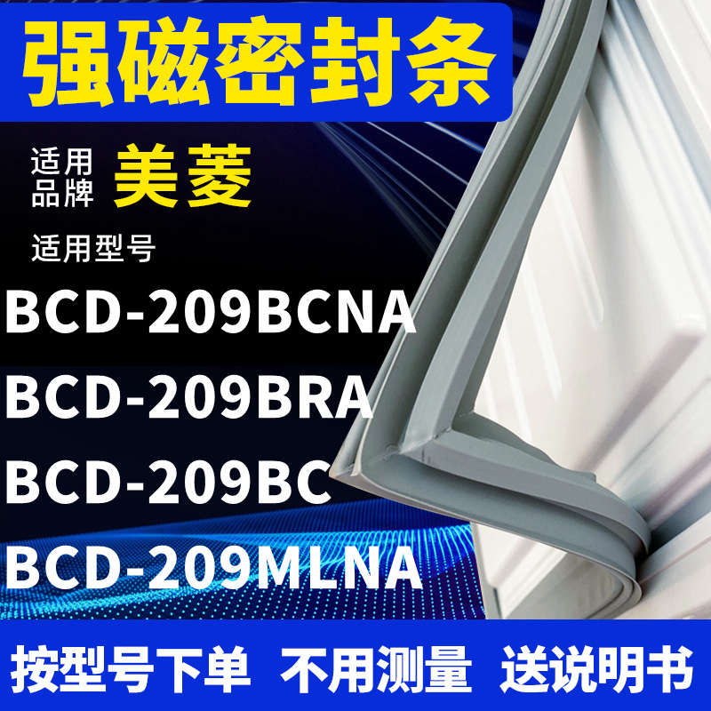 适用美菱BCD-209BCNA 209BRA 209BC 209MLNA冰箱密封条门封条磁条-封面