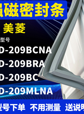 适用美菱BCD-209BCNA 209BRA 209BC 209MLNA冰箱密封条门封条磁条