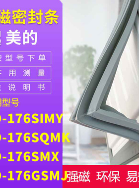 适用美的BCD-176SIMY 176SQMK 176SMX 176GSMJ冰箱密封条门封条胶