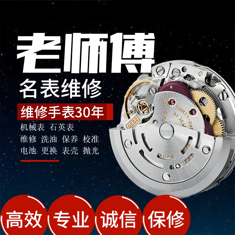 手表维修服务机械表洗油保养修理手表石英表维修手表实体修表店