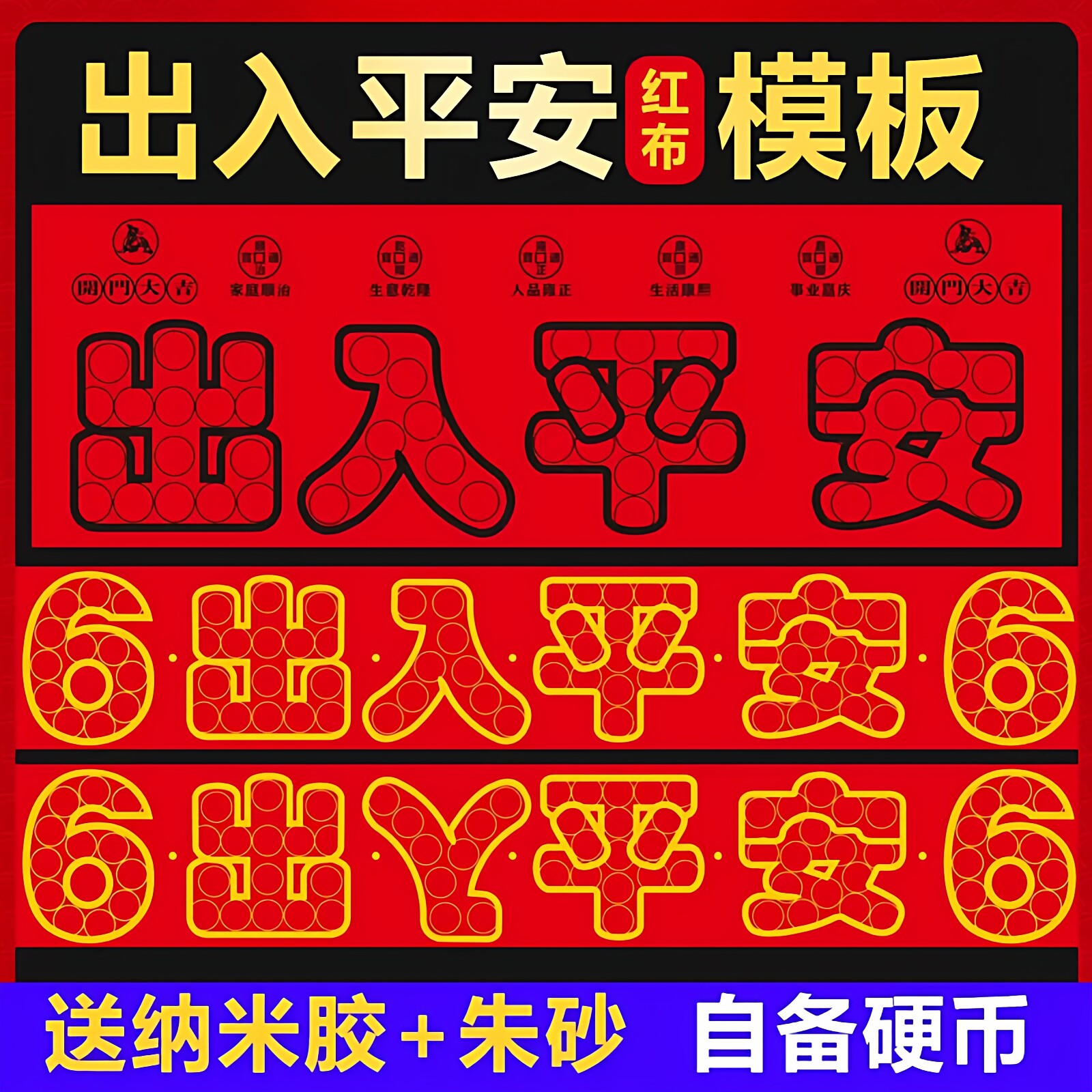 压门槛红布五帝钱过门石下压的88枚五毛钱硬币摆68枚出入平安模板