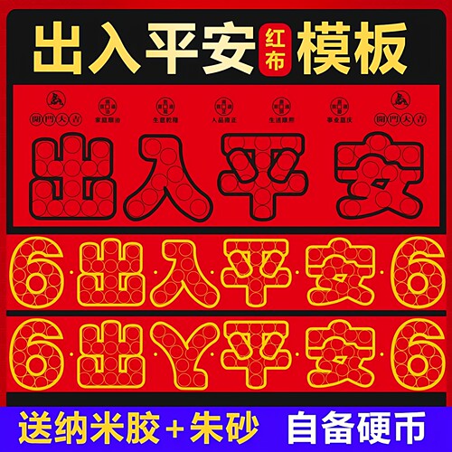 压门槛红布五帝钱过门石下压的88枚五毛钱硬币摆68枚出入平安模板