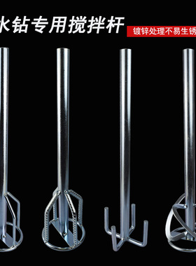 加长款水钻搅拌杆2S螺旋搅灰杆双山螺纹钢加粗搅灰神器电锤通用