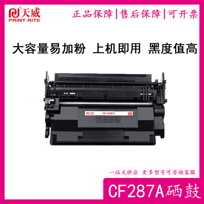 天威CF287A硒鼓 87A适用M501n M501dn M506n/dn/x M527dn/z打印机-封面