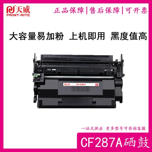 天威CF287A硒鼓 87A适用M501n M501dn M506n/dn/x M527dn/z打印机