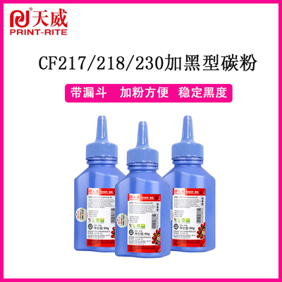 天威适用CF218A CF217A CF230A CF233A硒鼓碳粉加黑墨粉50G