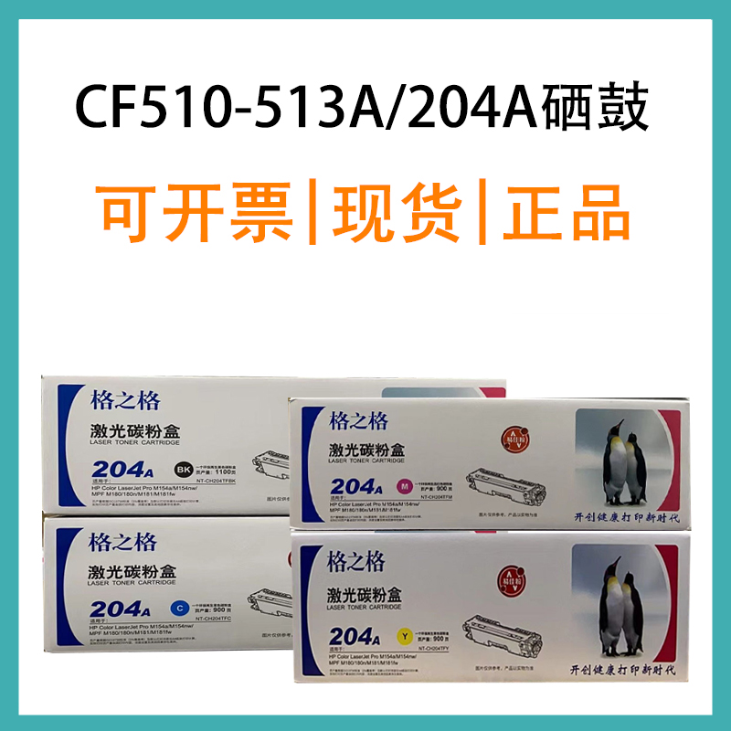 格之格CF510/204A带芯片适用惠普M154 M180N M181FW彩鼓硒鼓