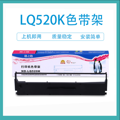 格之格ND-LQ520K色带架 适用爱普生 LQ310 LQ300KH LQ-300kh碳带